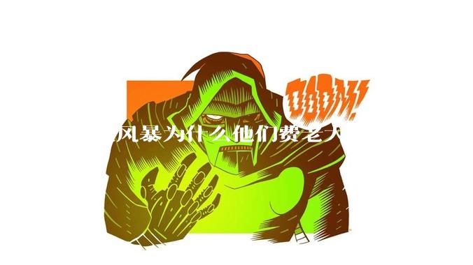 扫黑风暴为什么他们费老大劲杀这么多人不如直接把督导组干掉？