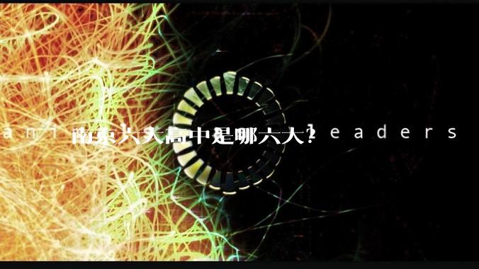 南京六大高中是哪六大？