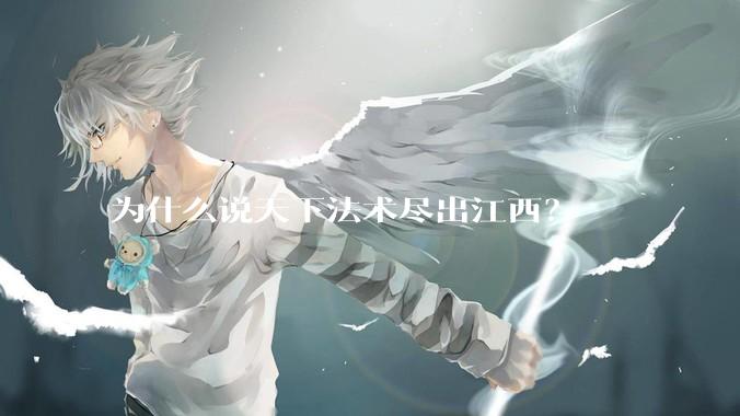 为什么说天下法术尽出江西？