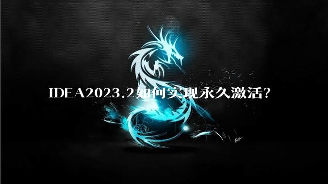 IDEA2023.2如何实现永久激活？