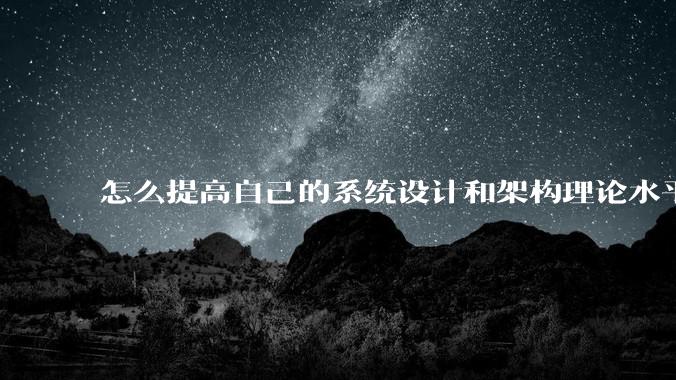 怎么提高自己的系统设计和架构理论水平？