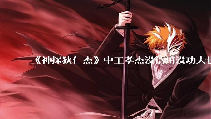 《神探狄仁杰》中王孝杰没信用没功夫也没有脑子，为什么武则天会赏识他，狄仁杰会纵容他？