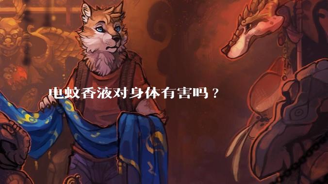 电蚊香液对身体有害吗?
