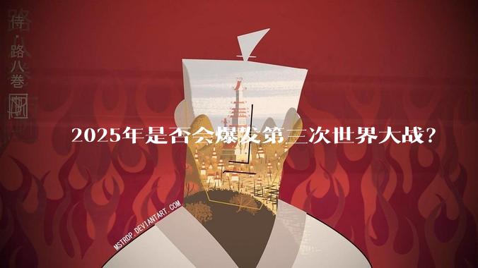 2025年是否会爆发第三次世界大战？