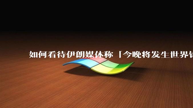 如何看待伊朗媒体称「今晚将发生世界铭记的大事」？可能是什么？