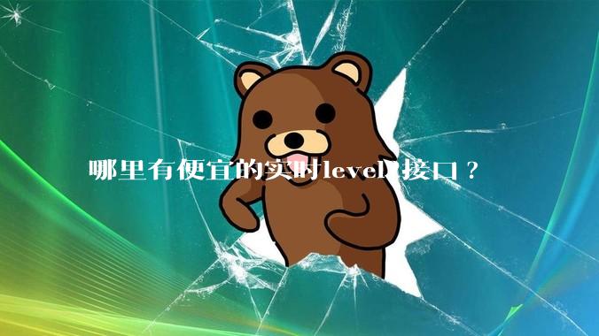 哪里有便宜的实时level2接口?