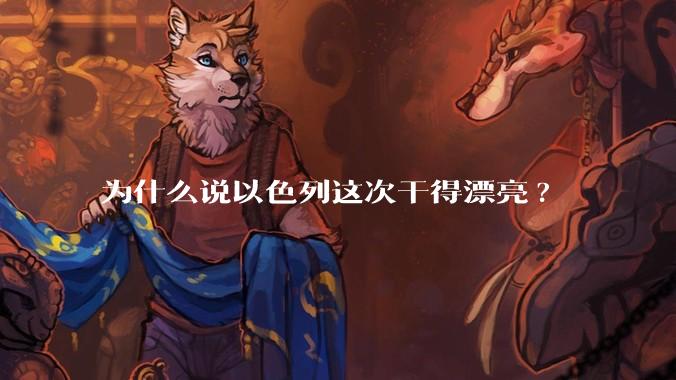 为什么说以色列这次干得漂亮?
