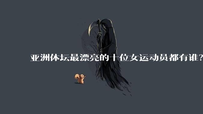 亚洲体坛最漂亮的十位女运动员都有谁？